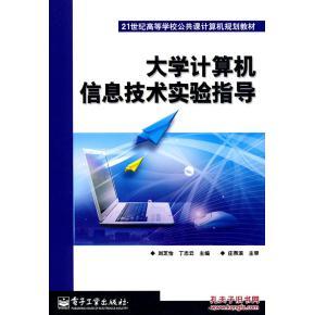 《大學(xué)計(jì)算機(jī)信息技術(shù)實(shí)驗(yàn)指導(dǎo)》——?jiǎng)⒅モ?、丁志云編著的?shí)用學(xué)習(xí)指南
